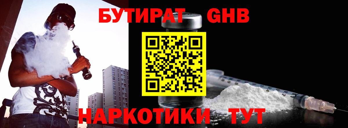 БУТИРАТ оксибутират Кубинка